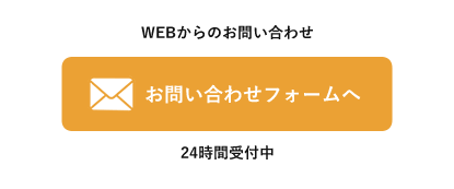 メールでのお問い合わせはこちら