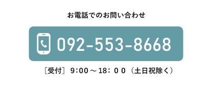 お電話でのお問い合わせはこちら