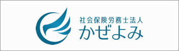 社会保険労務士法人かぜよみ